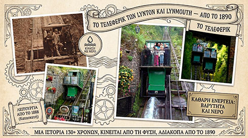 Ο Σιδηρόδρομος Lynton and Lynmouth λειτουργεί αδιάκοπα από το 1890