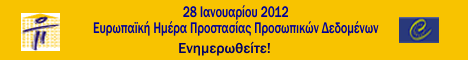 6η Ευρωπαϊκή Ημέρα Προσωπικών Δεδομένων 2012