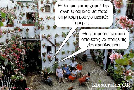 Γιαγιάδες στην αυλή...