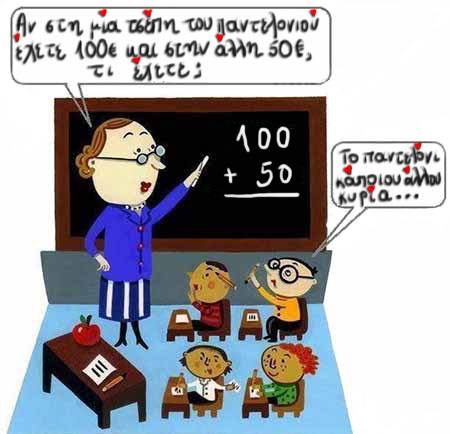 Στην τάξη!